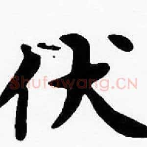 伏