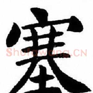 塞