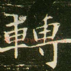轉