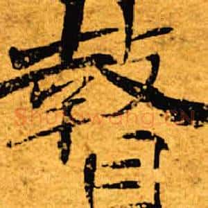 瞽