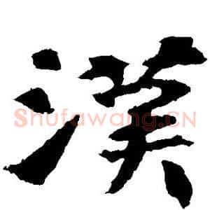 汉