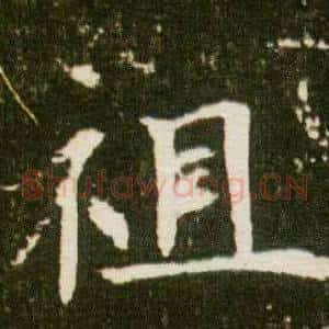 祖