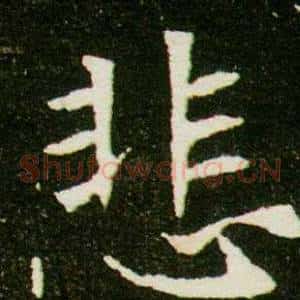 悲