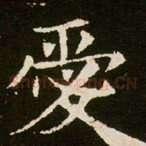 愛
