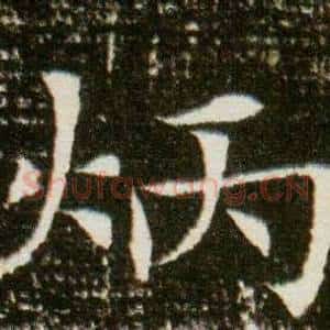 炳