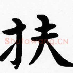 扶