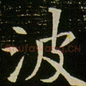 波