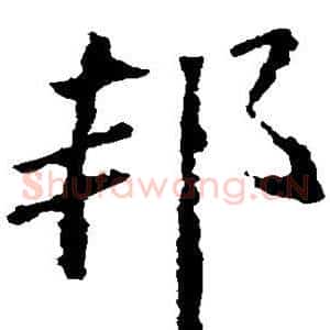 邦