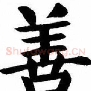 善