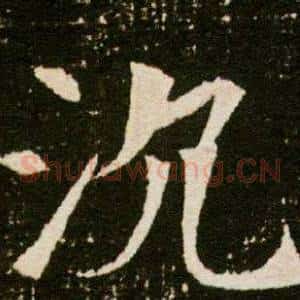 沉