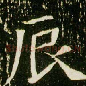 辰
