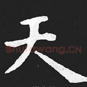 天