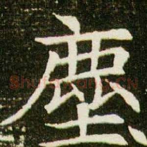塵