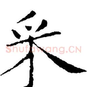 采