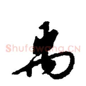 禹