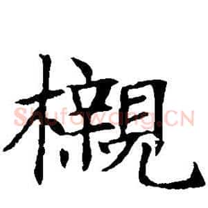 榇