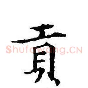 貢