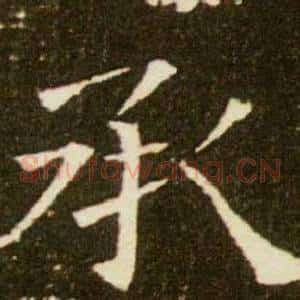 承