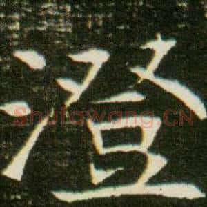 澄