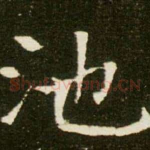 池