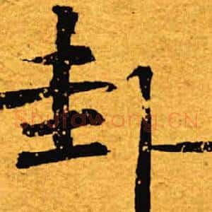 卦