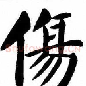 傷