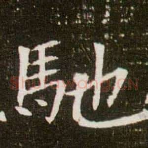 馳