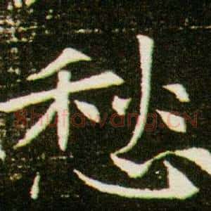 愁