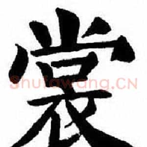 裳