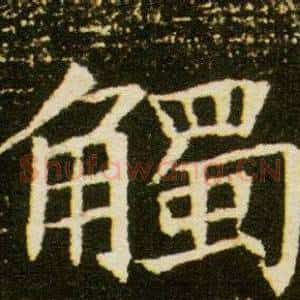 觸
