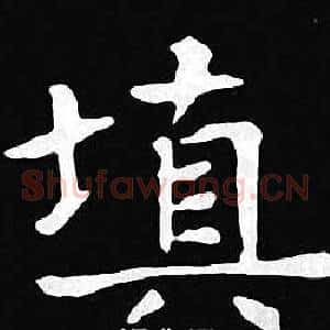 填