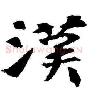 漢