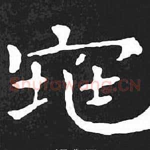 窕