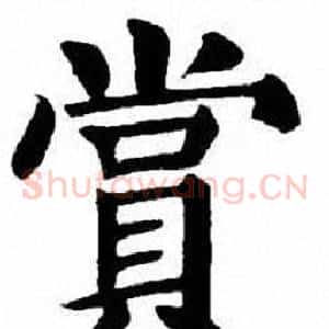 賞