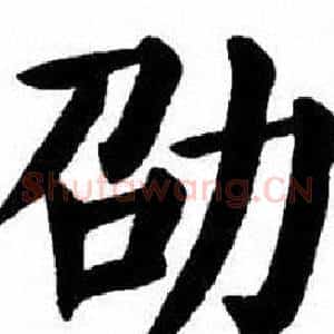 劭