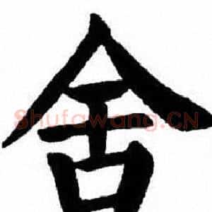 舍
