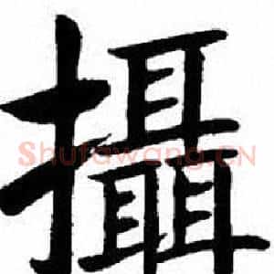攝