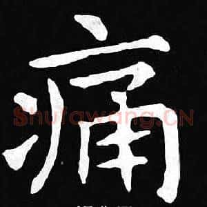 痛