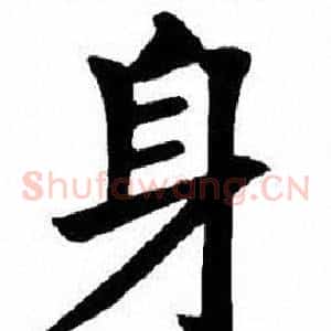 身