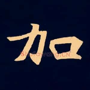 加