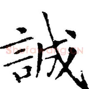 诚