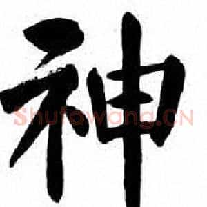 神