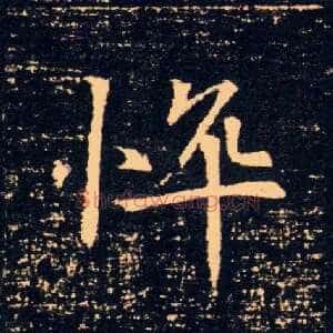悴