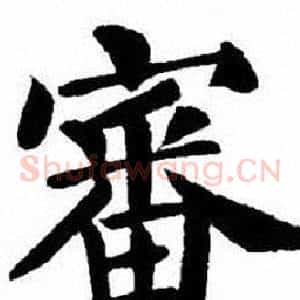 審