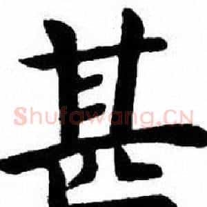 甚