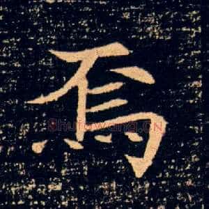 焉