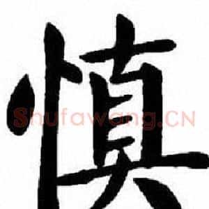 慎
