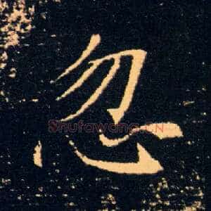 忽