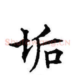 垢