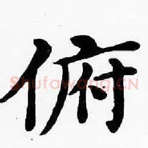 俯